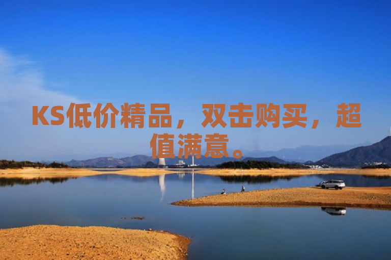 KS低价精品，双击购买，超值满意。