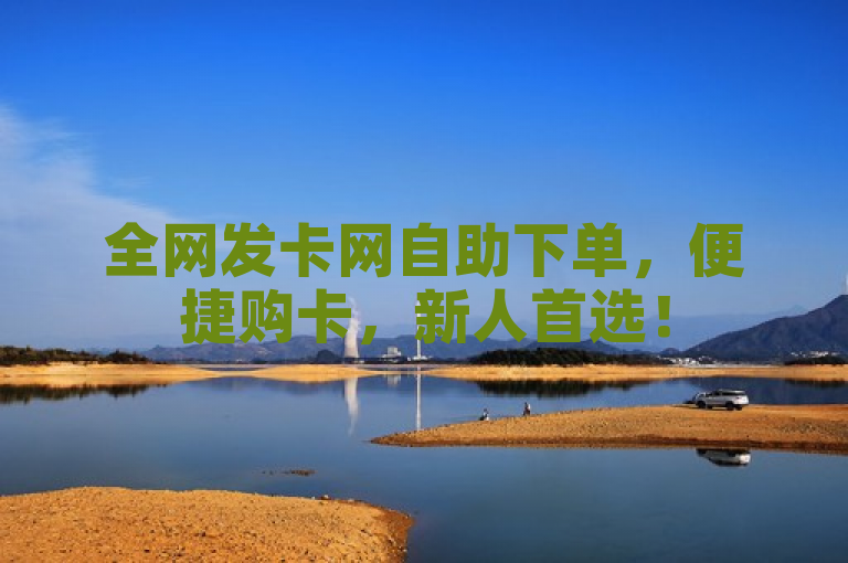 全网发卡网自助下单，便捷购卡，新人首选！