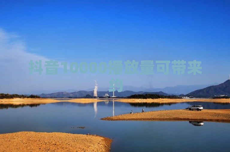 抖音10000播放量可带来约5元收入，具体收益因多种因素而异。