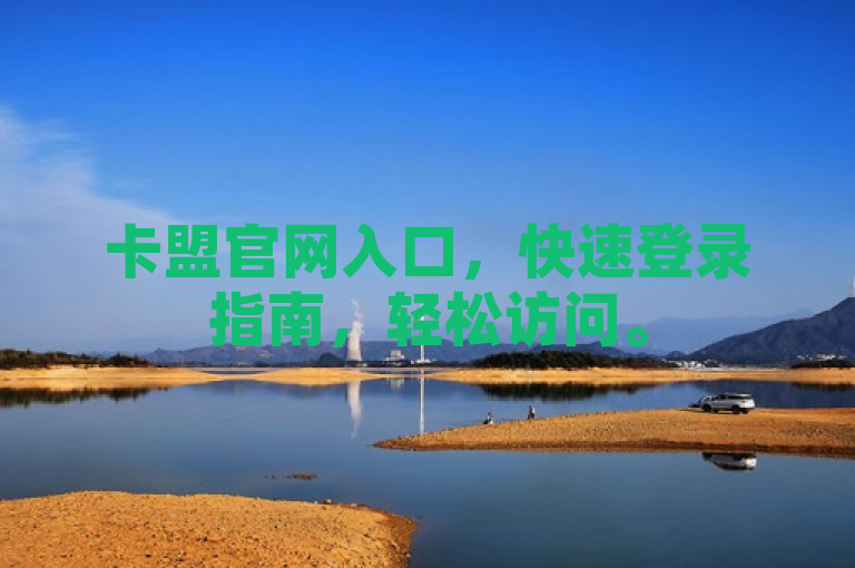 卡盟官网入口，快速登录指南，轻松访问。