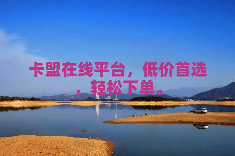 卡盟在线平台，低价首选，轻松下单。