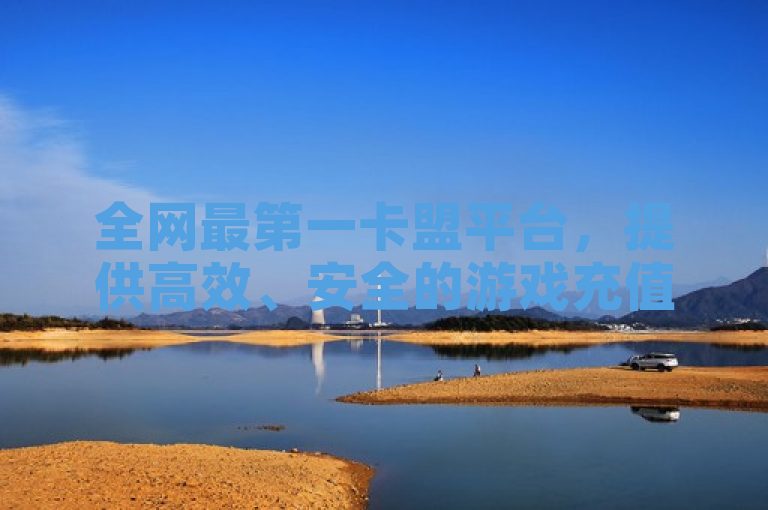 全网最第一卡盟平台，提供高效、安全的游戏充值服务。