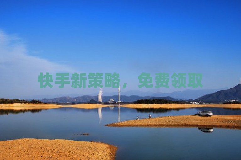 快手新策略，免费领取500浏览量，2024必备技巧！