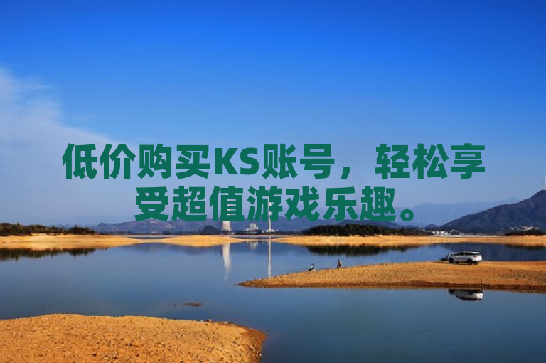 低价购买KS账号，轻松享受超值游戏乐趣。