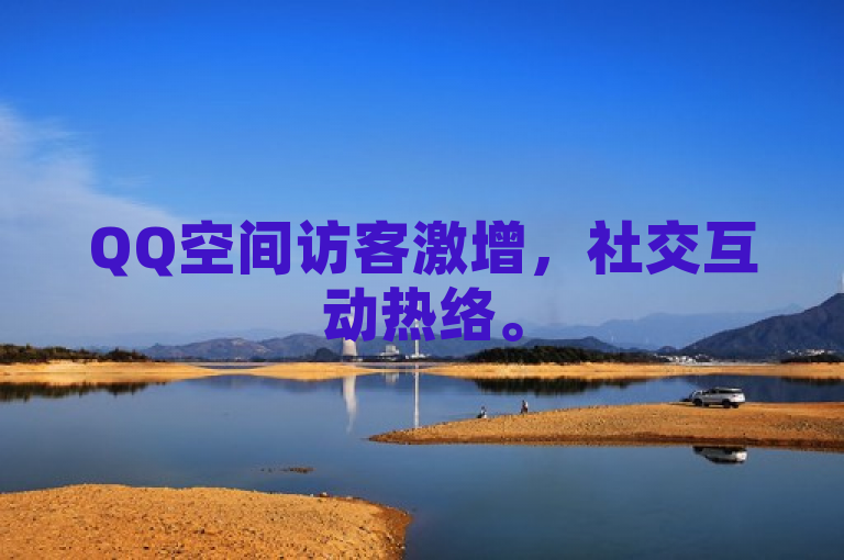 QQ空间访客激增，社交互动热络。