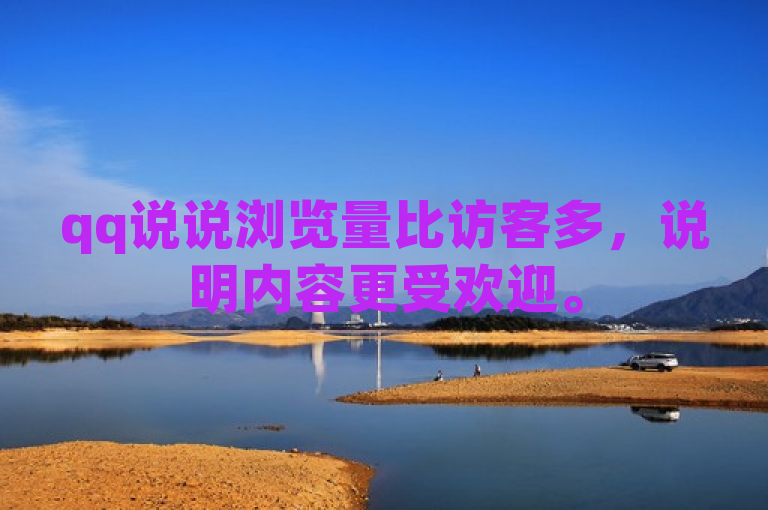 qq说说浏览量比访客多，说明内容更受欢迎。