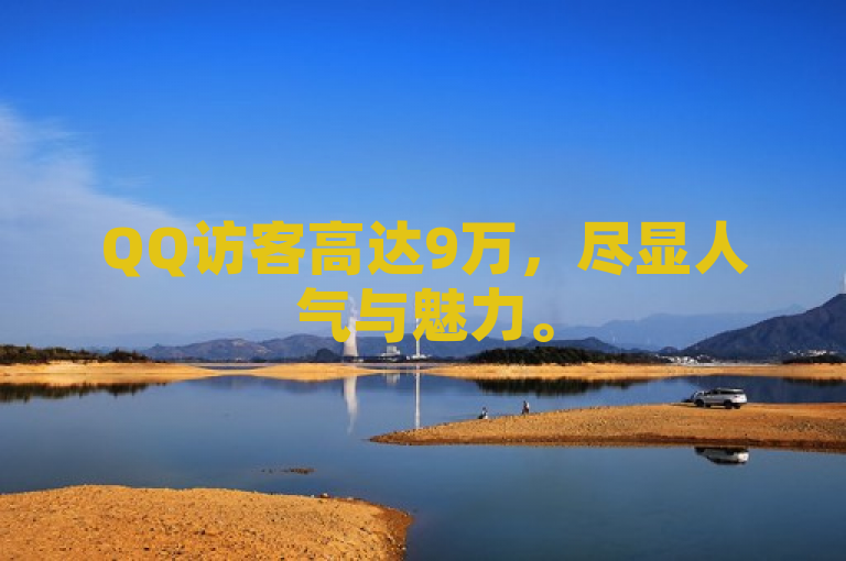QQ访客高达9万，尽显人气与魅力。
