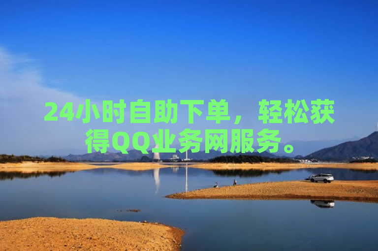 24小时自助下单，轻松获得QQ业务网服务。