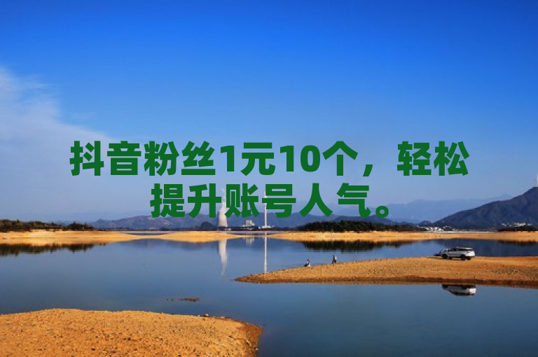 抖音粉丝1元10个，轻松提升账号人气。