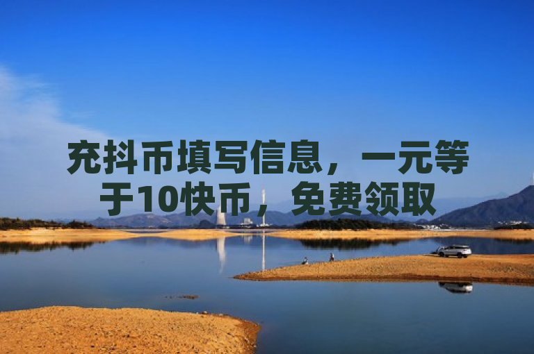 充抖币填写信息，一元等于10快币，免费领取5000个赞，快手粉丝计算方式涉及金钱投入。