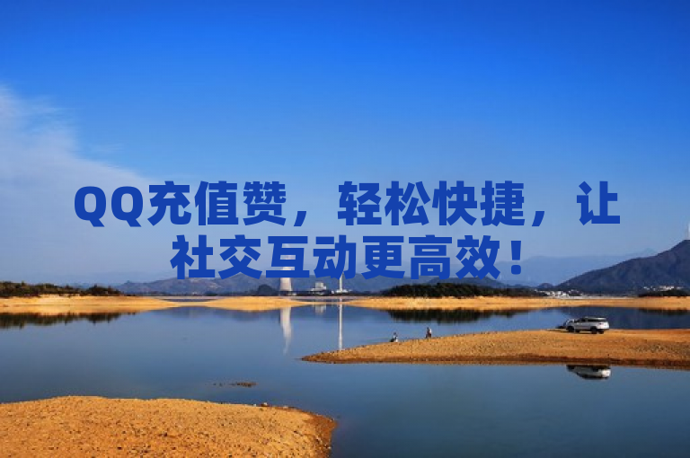 QQ充值赞，轻松快捷，让社交互动更高效！