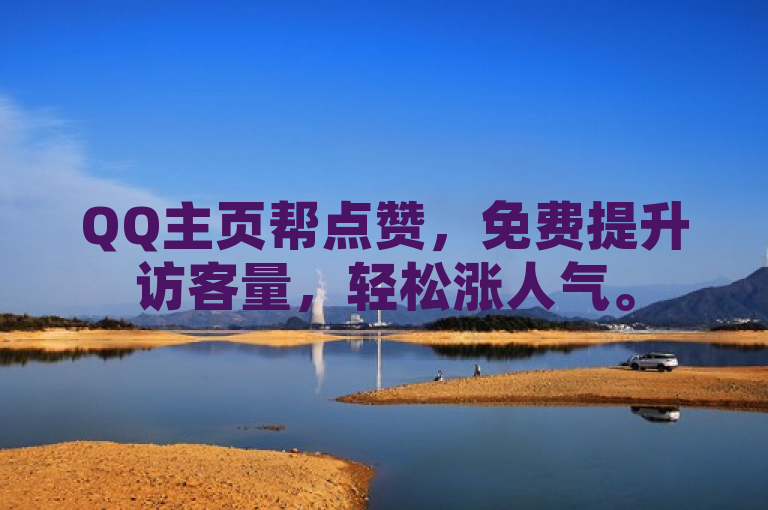 QQ主页帮点赞，免费提升访客量，轻松涨人气。