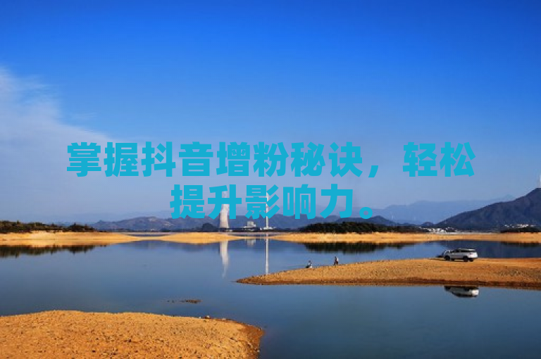 掌握抖音增粉秘诀，轻松提升影响力。