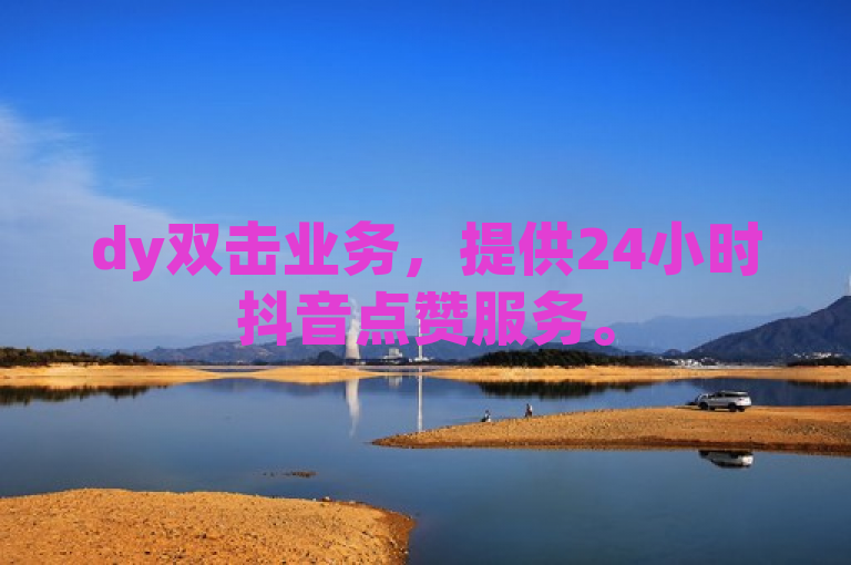 dy双击业务，提供24小时抖音点赞服务。