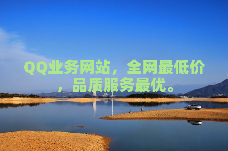 QQ业务网站，全网最低价，品质服务最优。