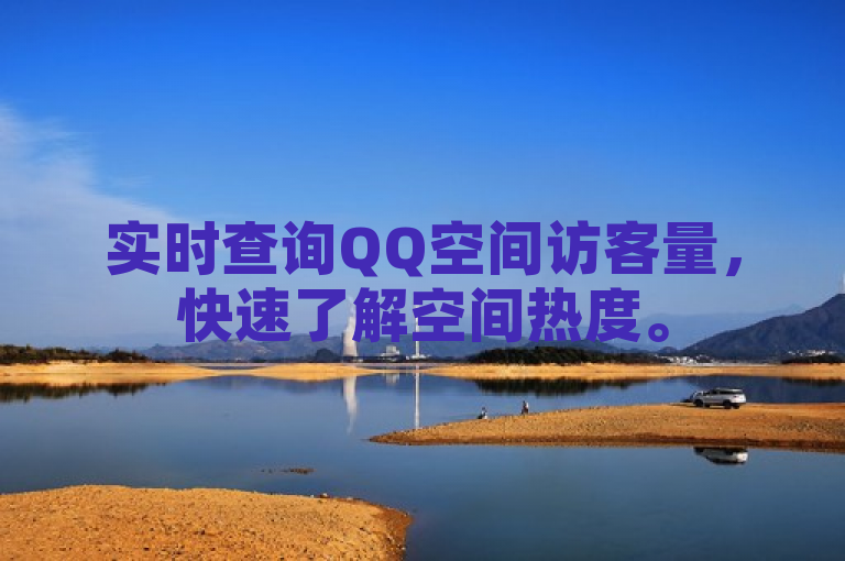 实时查询QQ空间访客量，快速了解空间热度。