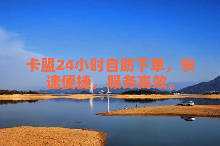 卡盟24小时自助下单，快速便捷，服务高效。