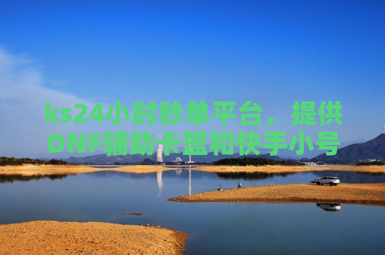 ks24小时秒单平台，提供DNF辅助卡盟和快手小号批发服务。