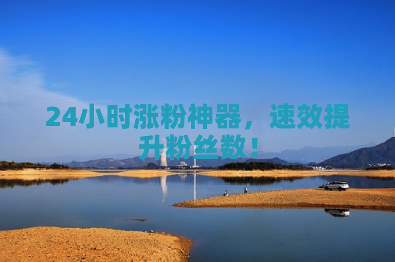 24小时涨粉神器，速效提升粉丝数！