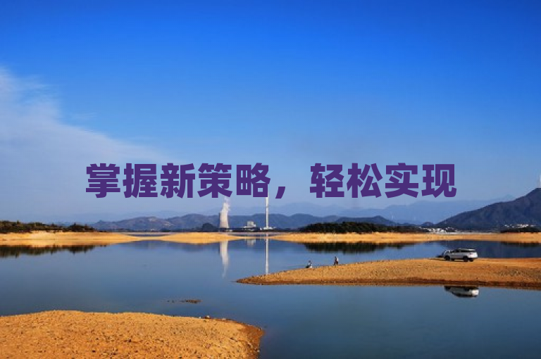 掌握新策略，轻松实现50,000次空间访问量免费获取。