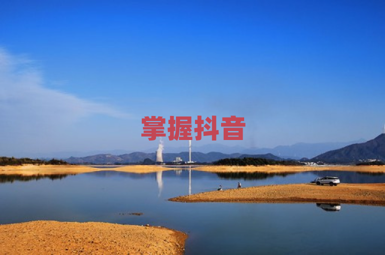 掌握抖音500有效粉增长秘籍，助您短视频事业腾飞！