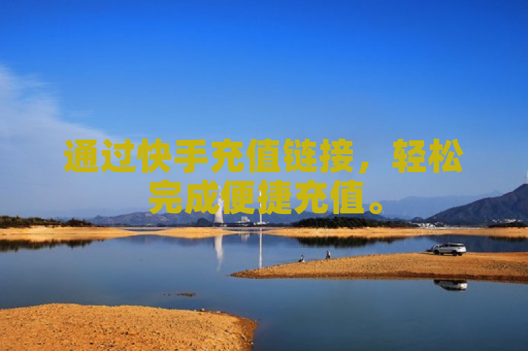 通过快手充值链接，轻松完成便捷充值。