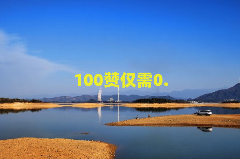 100赞仅需0.5元，微信支付自助下单，快捷方便。