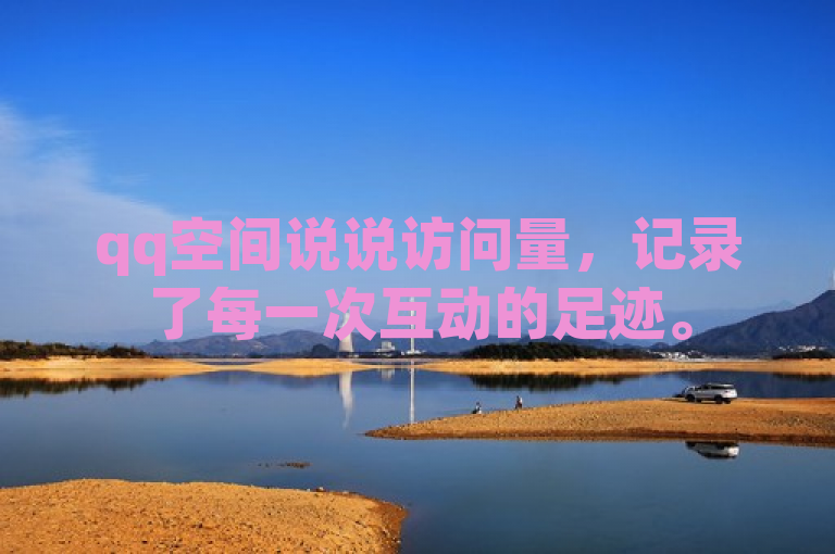 qq空间说说访问量，记录了每一次互动的足迹。