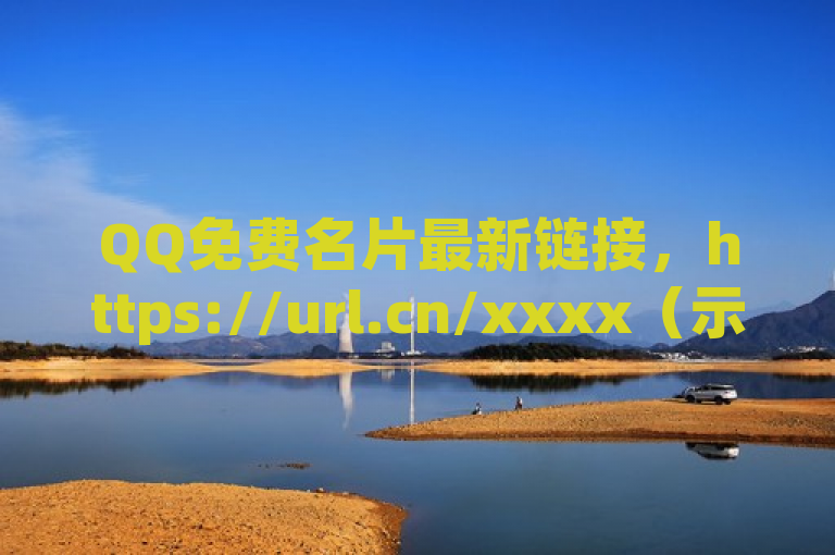 QQ免费名片最新链接，https://url.cn/xxxx（示例链接，请替换为实际链接）。