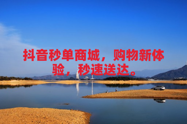 抖音秒单商城，购物新体验，秒速送达。