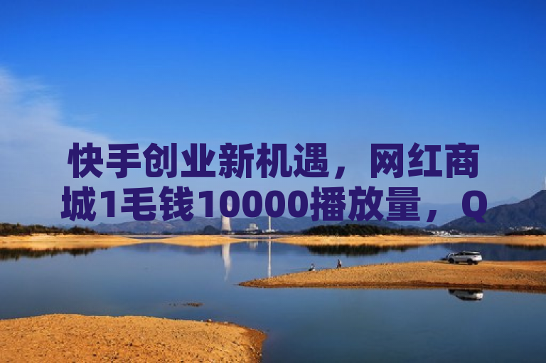 快手创业新机遇，网红商城1毛钱10000播放量，QQ会员充值更优惠。