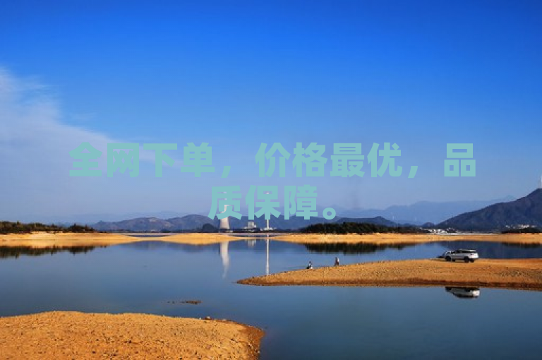 全网下单，价格最优，品质保障。