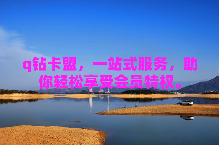 q钻卡盟，一站式服务，助你轻松享受会员特权。