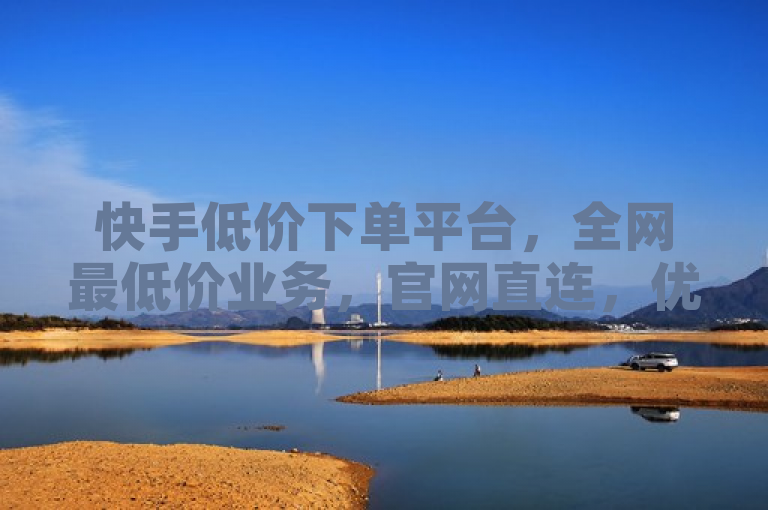 快手低价下单平台，全网最低价业务，官网直连，优惠不断。