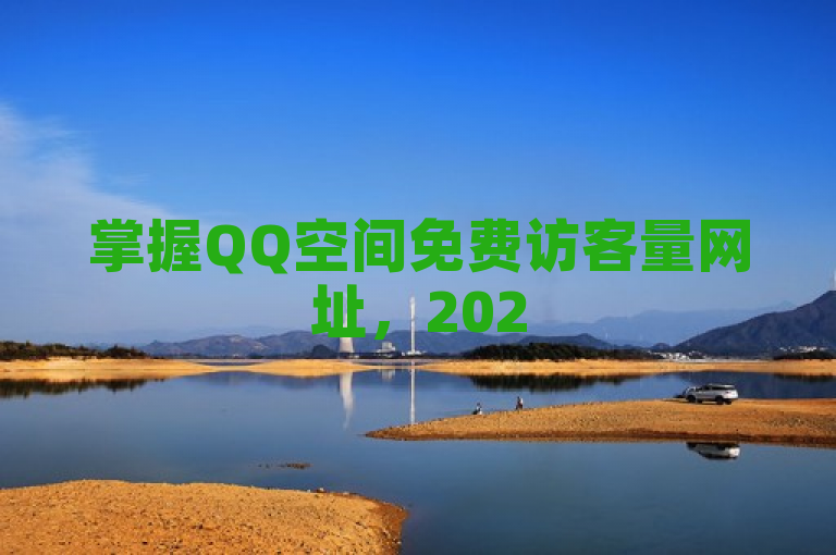掌握QQ空间免费访客量网址，2025年必学提升流量技巧！