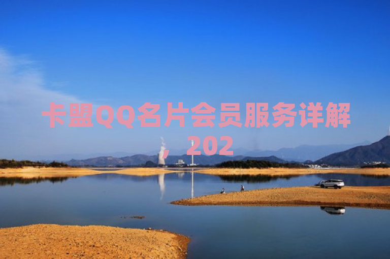 卡盟QQ名片会员服务详解，2025年必学使用技巧！