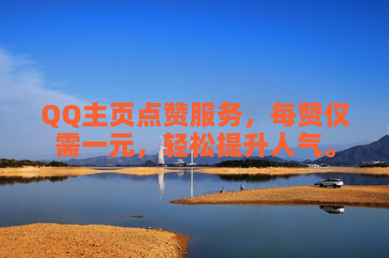 QQ主页点赞服务，每赞仅需一元，轻松提升人气。