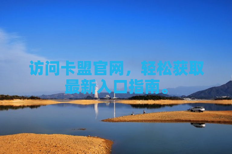 访问卡盟官网，轻松获取最新入口指南。