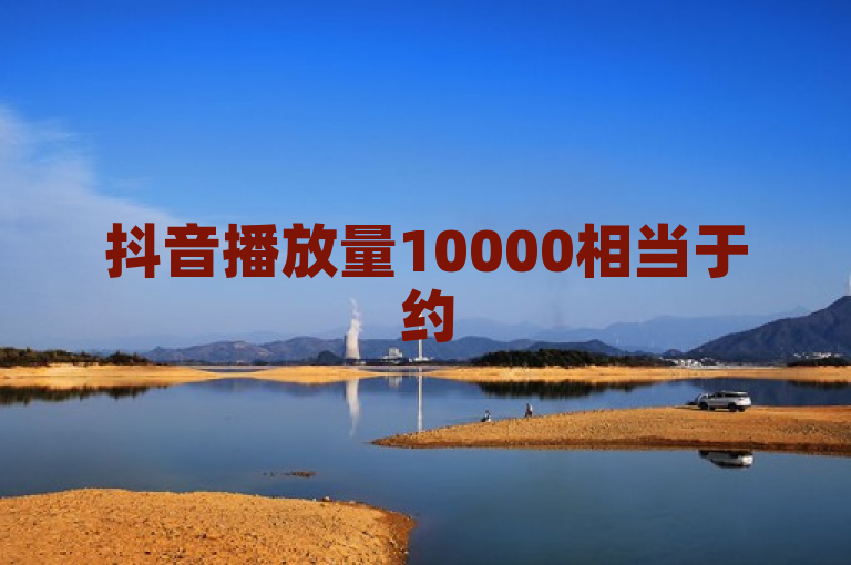 抖音播放量10000相当于约5元人民币，领取即可获得。