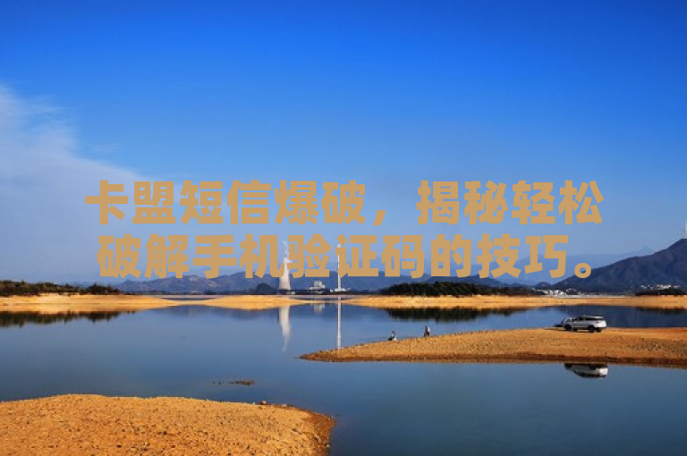 卡盟短信爆破，揭秘轻松破解手机验证码的技巧。