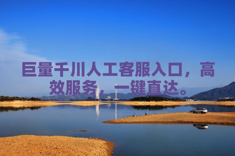巨量千川人工客服入口，高效服务，一键直达。