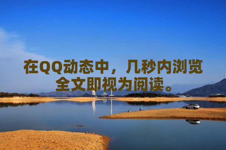 在QQ动态中，几秒内浏览全文即视为阅读。