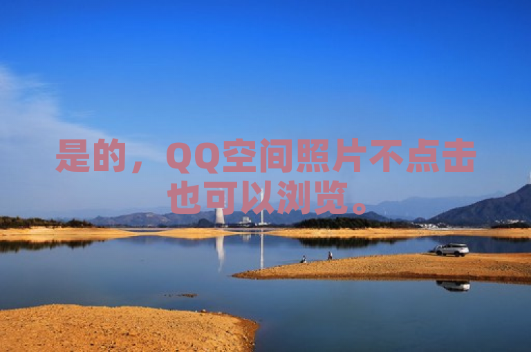 是的，QQ空间照片不点击也可以浏览。
