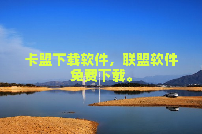 卡盟下载软件，联盟软件免费下载。