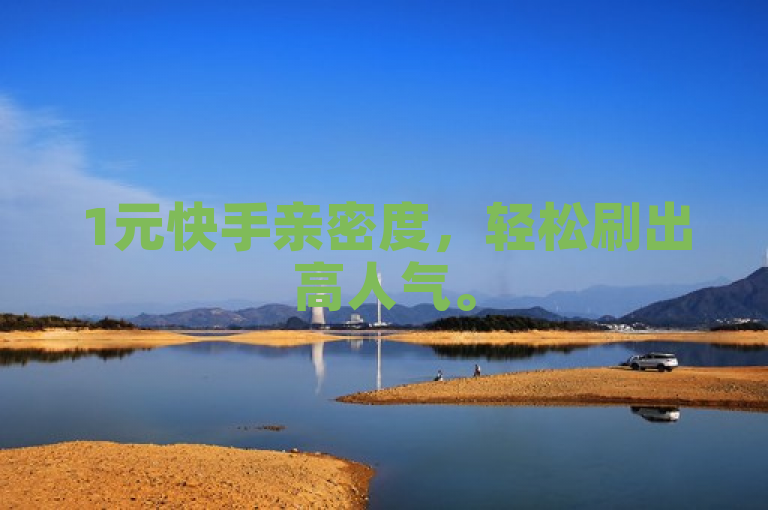 1元快手亲密度，轻松刷出高人气。