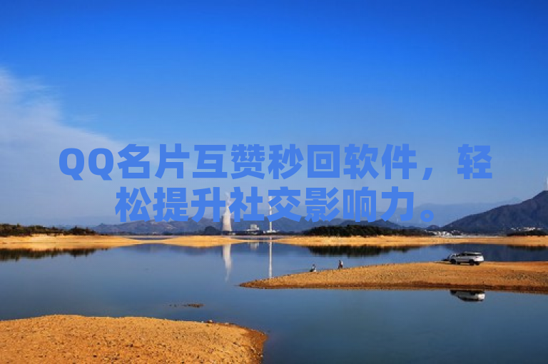 QQ名片互赞秒回软件，轻松提升社交影响力。