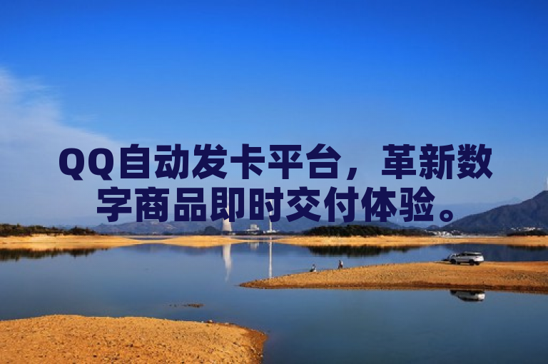 QQ自动发卡平台，革新数字商品即时交付体验。