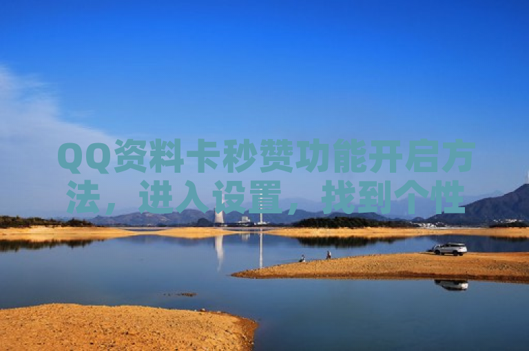 QQ资料卡秒赞功能开启方法，进入设置，找到个性装扮，选择资料卡背景并点击秒赞。