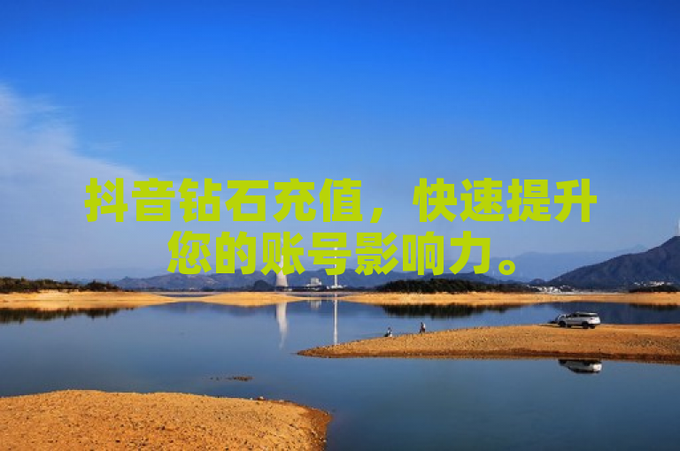 抖音钻石充值，快速提升您的账号影响力。