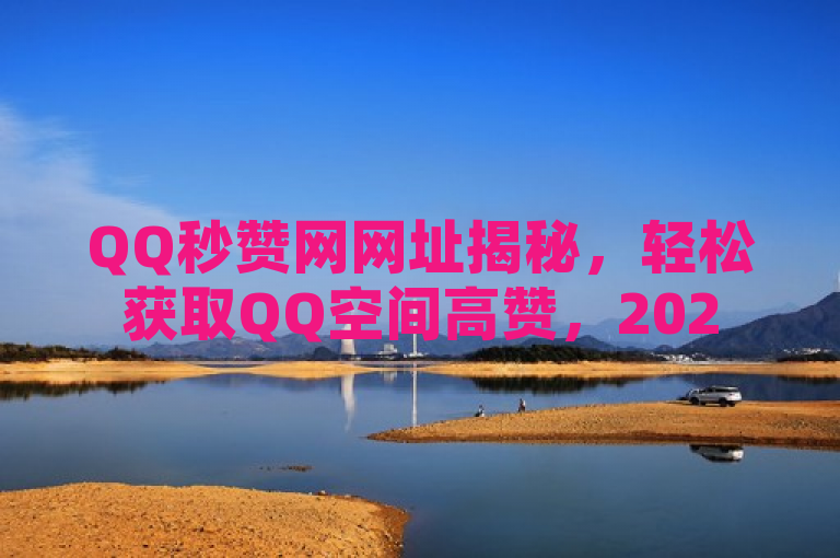 QQ秒赞网网址揭秘，轻松获取QQ空间高赞，2025必备技巧！